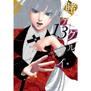 Manga: Kakegurui - Compulsive Gambler - vol. 13