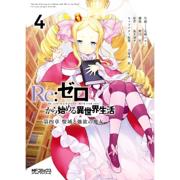 Manga: Re:ZERO -Starting Life in Another World-, Chapter 4: The Sanctuary and the Witch of Greed, Vol. 4