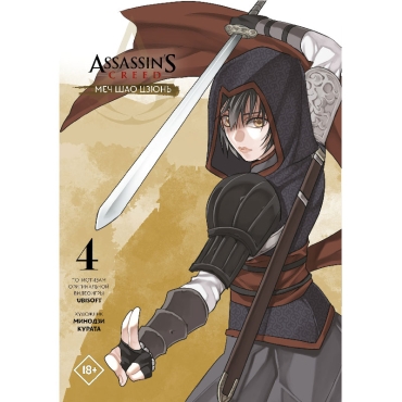 Manga: Assassin's Creed: Blade of Shao Jun, Vol. 4