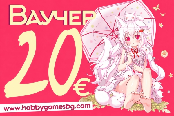 " Hobby Games " Gift Voucher  - 20BGN