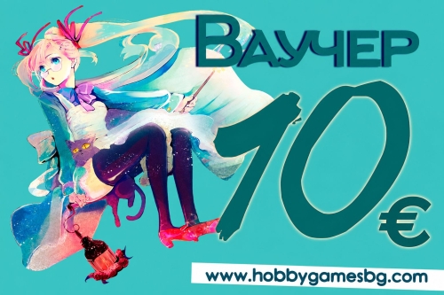 " Hobby Games " Gift Voucher  - 10BGN