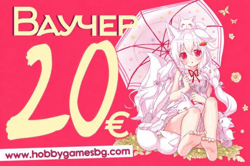 " Hobby Games " Gift Voucher  - 20BGN